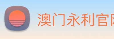 澳门永利官网入口 Logo